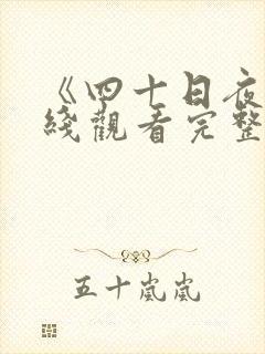 《四十日夜》在线观看完整免费观看