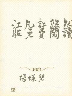 江凡许悠然完整版免费阅读604