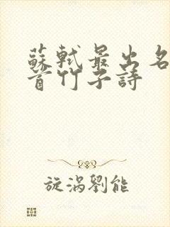 苏轼最出名的十首竹子诗