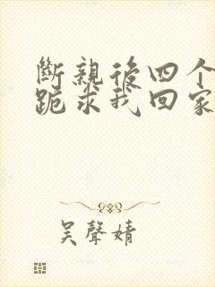 断亲后四个姐姐跪求我回家完结