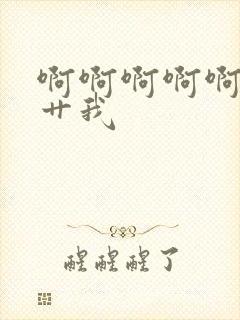 啊啊啊啊啊用力艹我