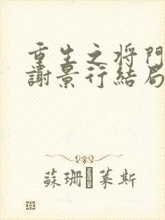 重生之将门毒后谢景行结局