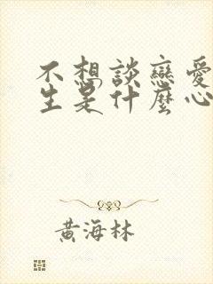 不想谈恋爱的男生是什么心理封面