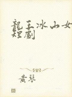 龙王冰山女总裁短剧