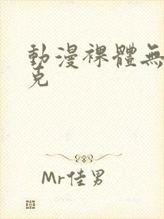 动漫裸体无马赛克