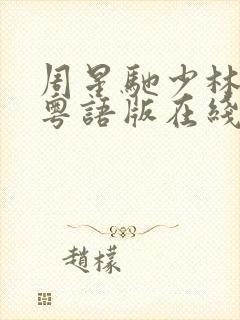 周星驰少林足球粤语版在线观看