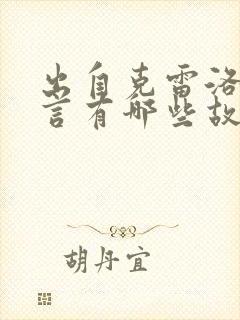 出自克雷洛夫寓言有哪些故事