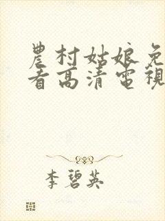 农村姑娘免费观看高清电视剧大片