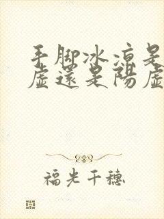 手脚冰凉是肾阴虚还是阳虚吃什么药