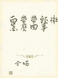 白带带轻微血丝怎么回事