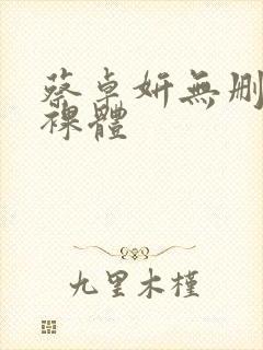 蔡卓妍无删减版裸体