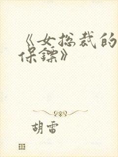 《女总裁的神级保镖》