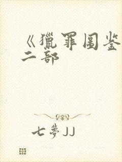 《猎罪图鉴》第二部