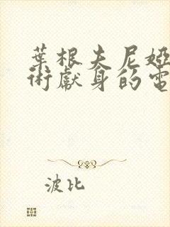 叶根夫尼娅为艺术献身的电影