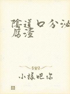 阴道口分泌物豆腐渣