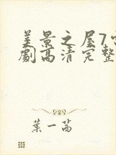 美景之屋7电视剧高清完整版在线播放