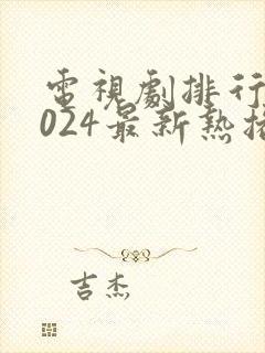 电视剧排行榜2024最新热播剧爱情