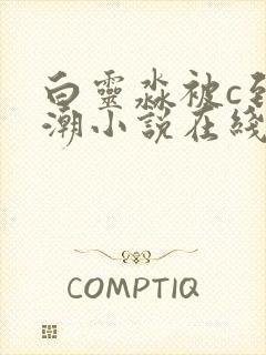 白灵淼被c到高潮小说在线阅读