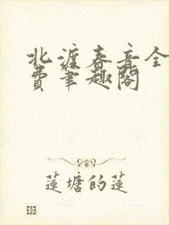 北渡春音全文免费笔趣阁