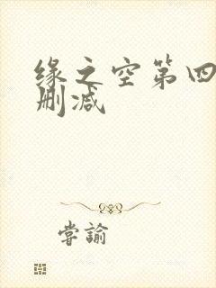 缘之空第四集无删减