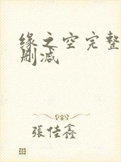 缘之空完整版未删减