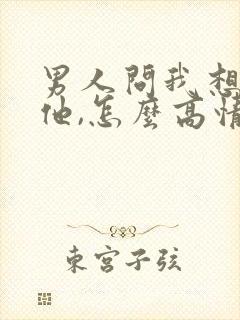 男人问我想不想他,怎么高情商回复