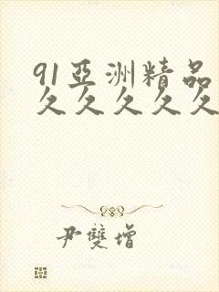 91亚洲精品久久久久久久蜜桃