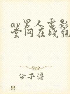 av男人电影天堂网在线观看封面