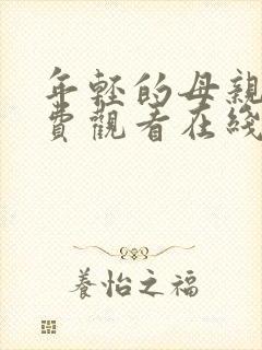 年轻的母亲4免费观看在线