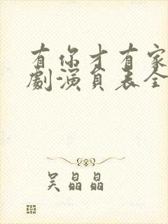 有你才有家电视剧演员表全部演员表