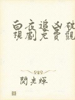 白夜追凶破晓电视剧免费观看全集封面