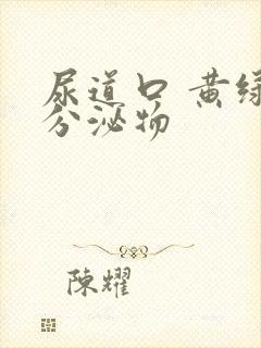 尿道口 黄绿色分泌物