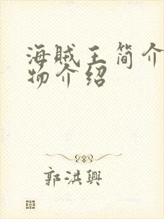 海贼王简介及人物介绍