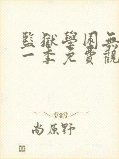 监狱学园无修第一季免费观看