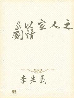 《以家人之名》剧情