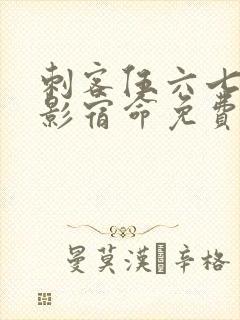 刺客伍六七之暗影宿命免费观看完整版