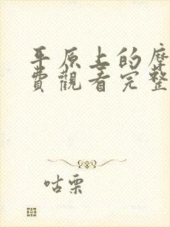 平原上的摩西免费观看完整版高清