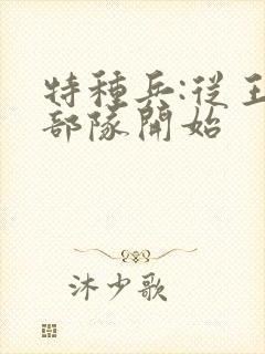 特种兵:从王牌部队开始