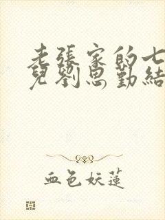 老张家的七个女儿刘思勤结局