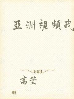 亚洲视频我去操