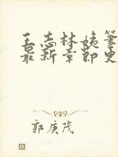 王志林姨笔趣阁最新章节更新