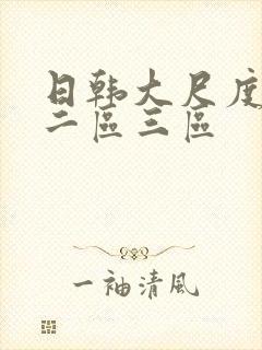 日韩大尺度一区二区三区封面