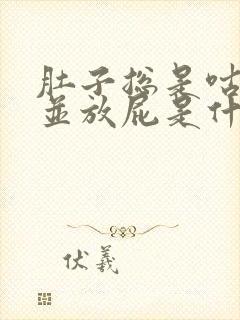 肚子总是咕噜响并放屁是什么原因