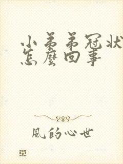 小弟弟冠状沟痒怎么回事