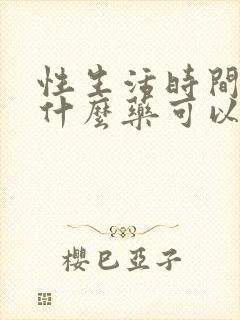 性生活时间短吃什么药可以治