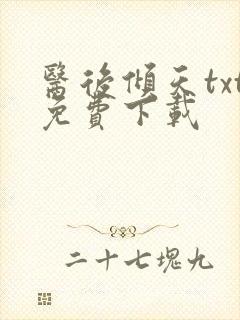 医后倾天txt免费下载