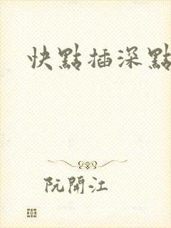 快点插深点嗯呢