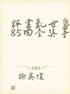 评书乱世枭雄485回全集手机听