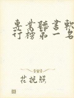 专业听书软件排行榜第一名