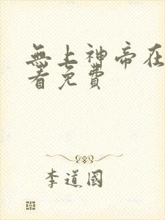 无上神帝在线观看免费